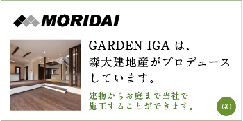 ガーデン伊賀は森大建地産がプロデュースしています。